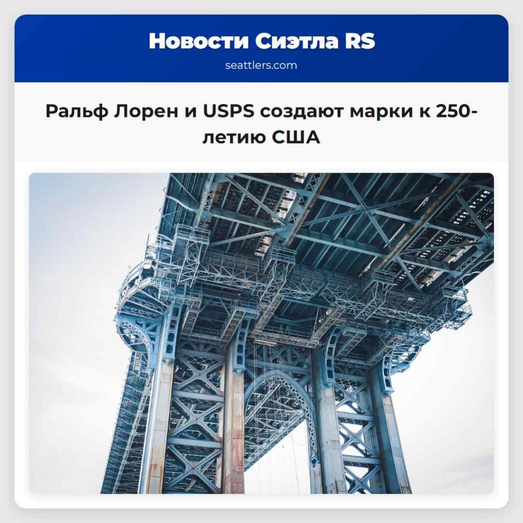 Ральф Лорен и USPS создают марки к 250-летию США