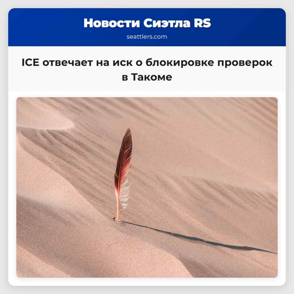 ICE отвечает на иск о блокировке проверок в Такоме