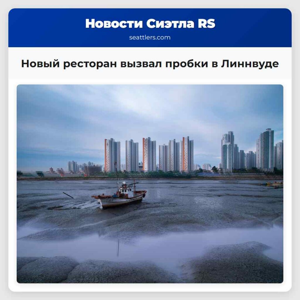 Новый ресторан вызвал пробки в Линнвуде