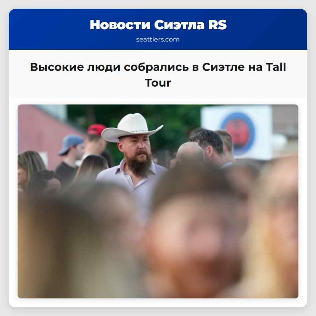 Высокие люди собрались в Сиэтле на Tall Tour