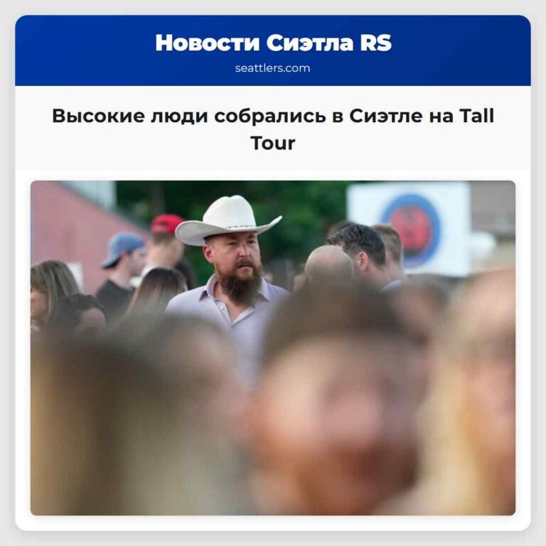 Высокие люди собрались в Сиэтле на Tall Tour