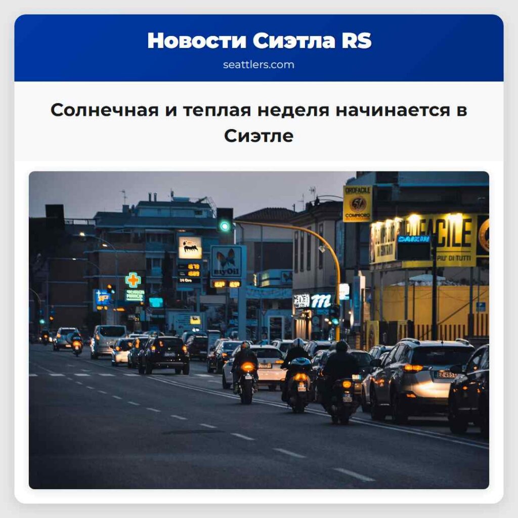 Солнечная и теплая неделя начинается в Сиэтле