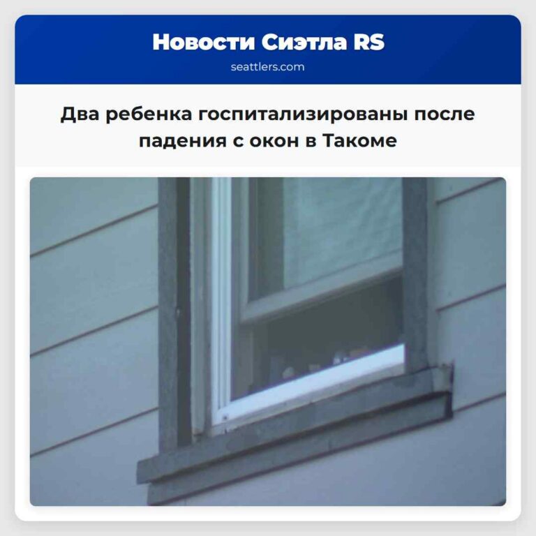 Два ребенка госпитализированы после падения с окон в Такоме