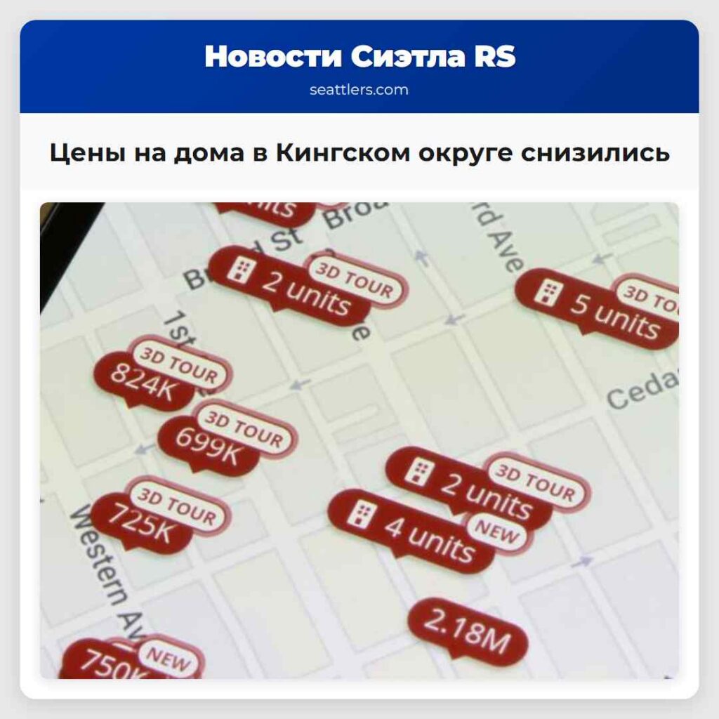 Цены на дома в Кингском округе снизились