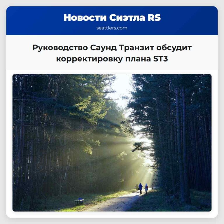 Руководство Саунд Транзит обсудит корректировку плана ST3
