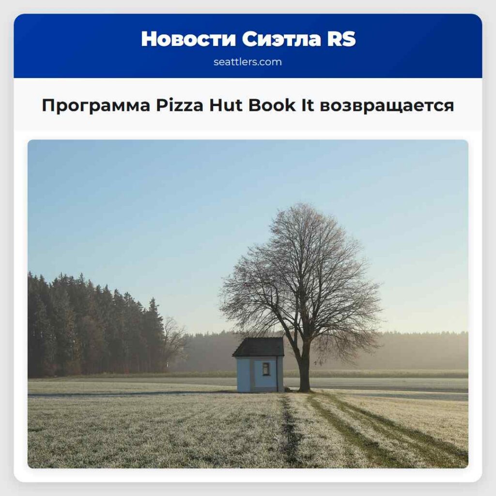 Программа Pizza Hut Book It возвращается