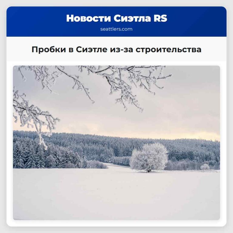 Пробки в Сиэтле из-за строительства