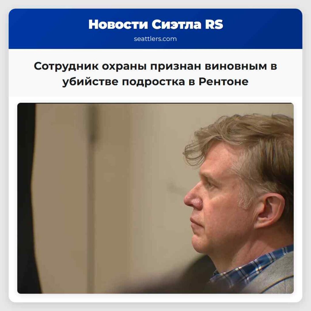 Сотрудник охраны признан виновным в убийстве
