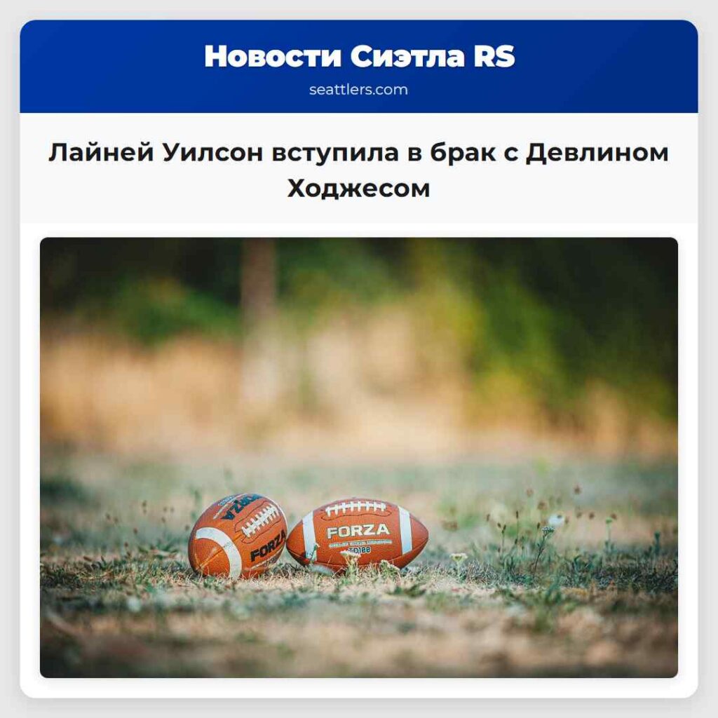 Лайней Уилсон вступила в брак с Девлином Ходжесом