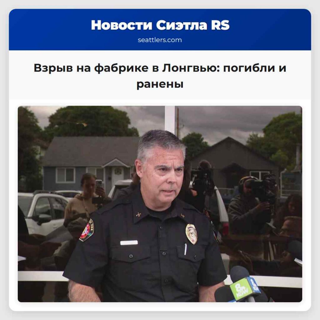 Взрыв на фабрике в Лонгвью: погибли и ранены