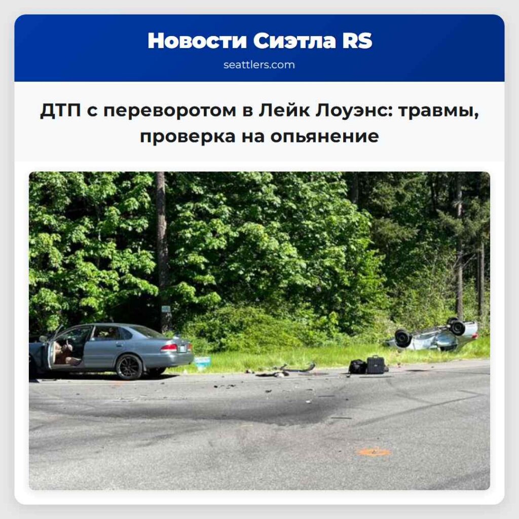 ДТП с переворотом в Лейк Лоуэнс: травмы, проверка