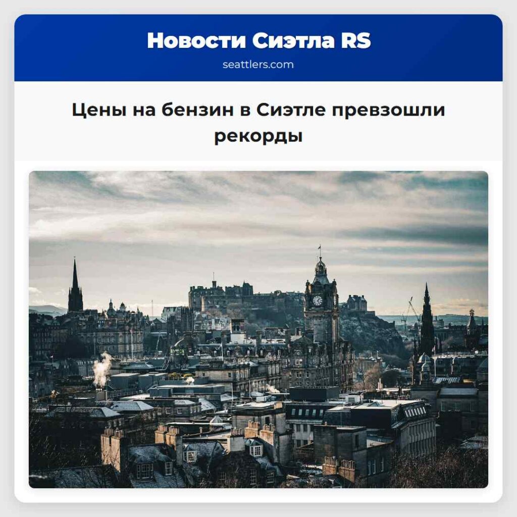 Цены на бензин в Сиэтле превзошли рекорды