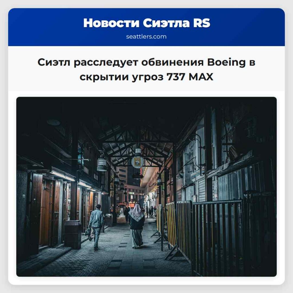 Сиэтл расследует обвинения Boeing в скрытии угроз