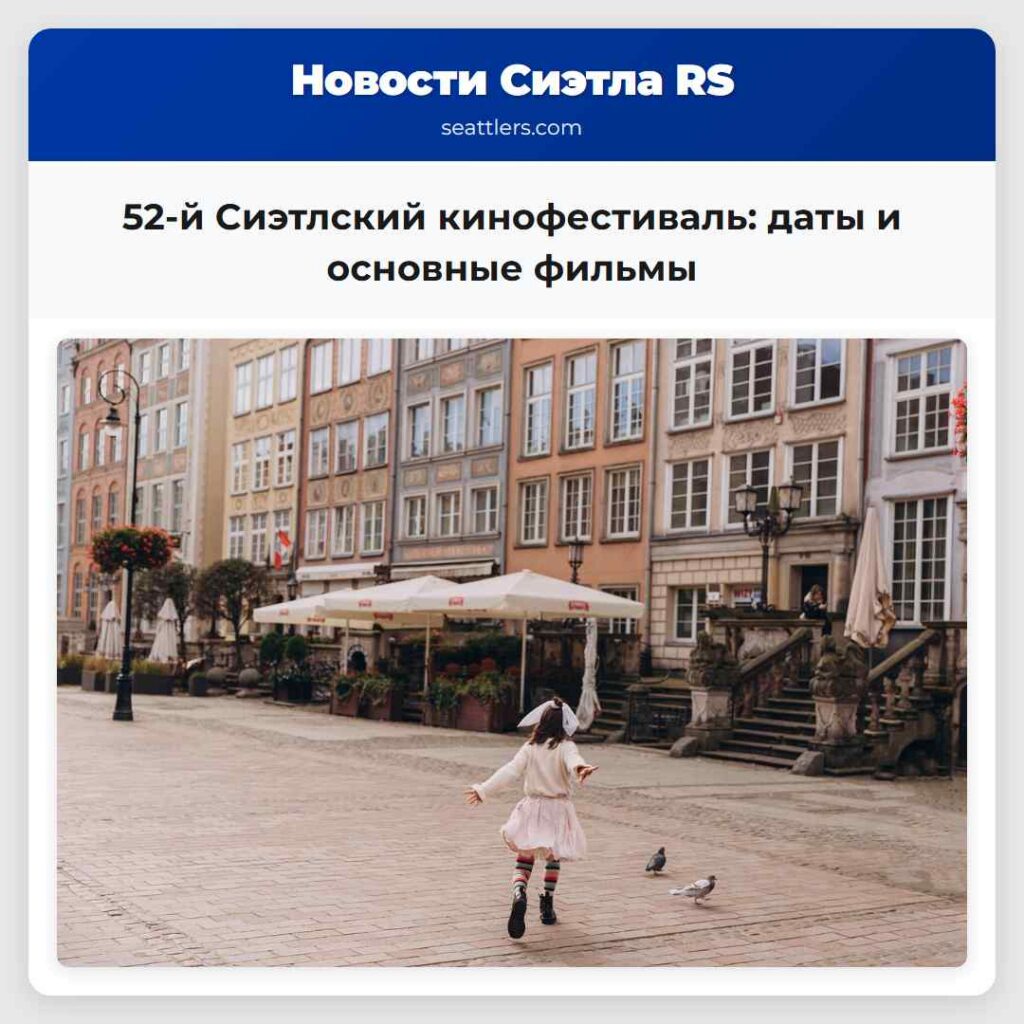 52-й Сиэтлский кинофестиваль: даты и основные