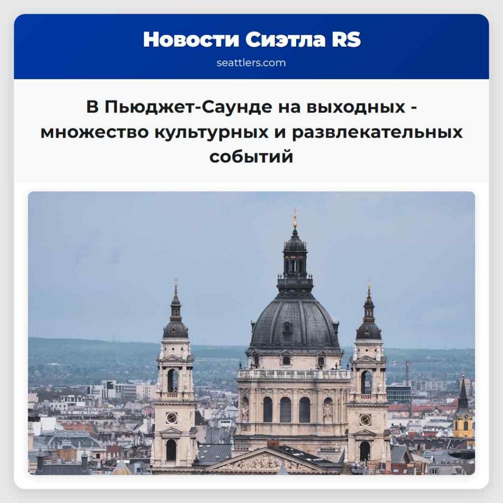 В Пьюджет-Саунде на выходных - множество