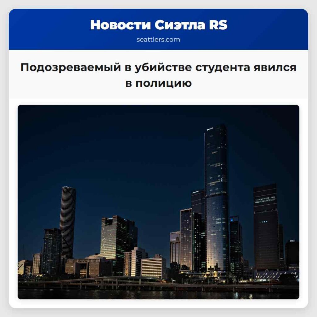 Подозреваемый в убийстве студента явился в полицию