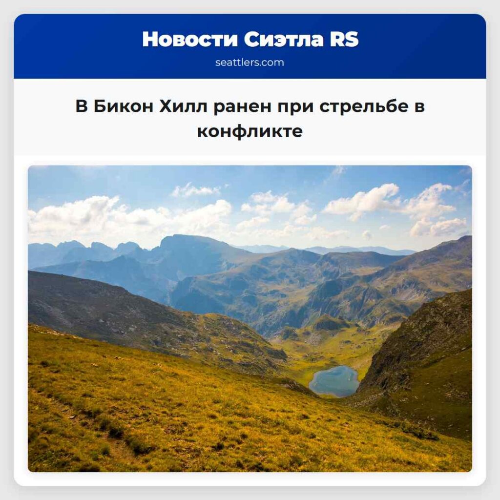 В Бикон Хилл ранен при стрельбе в конфликте