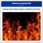 Пожар уничтожил здание в Южном Китсапе