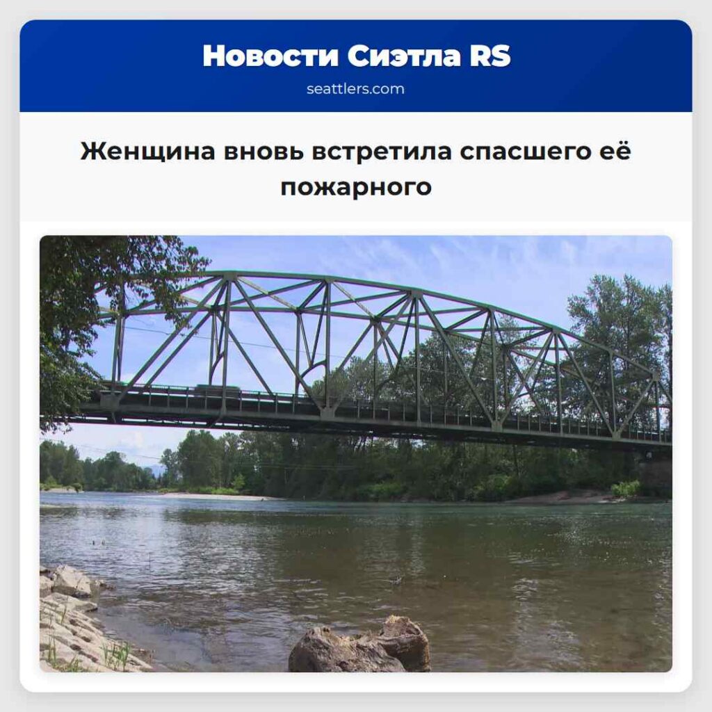 Женщина вновь встретила спасшего её пожарного
