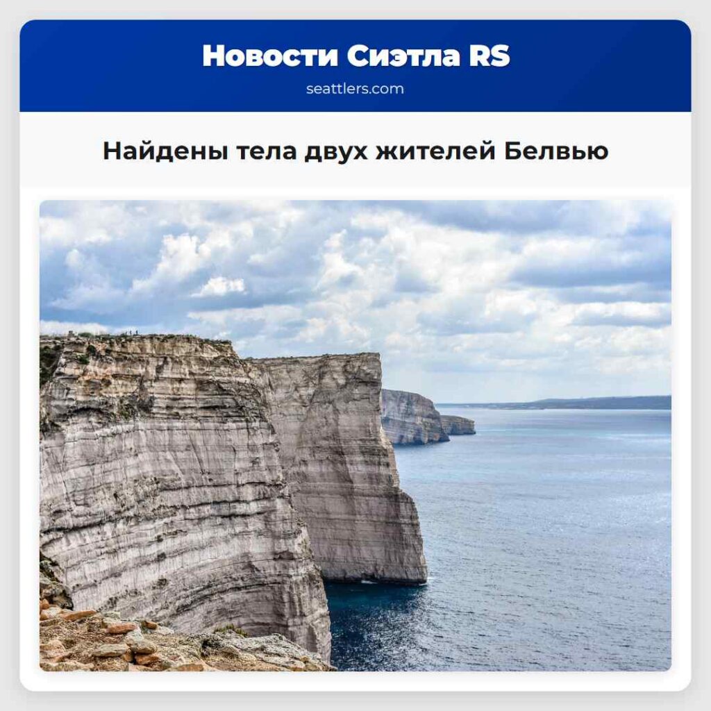 Найдены тела двух жителей Белвью