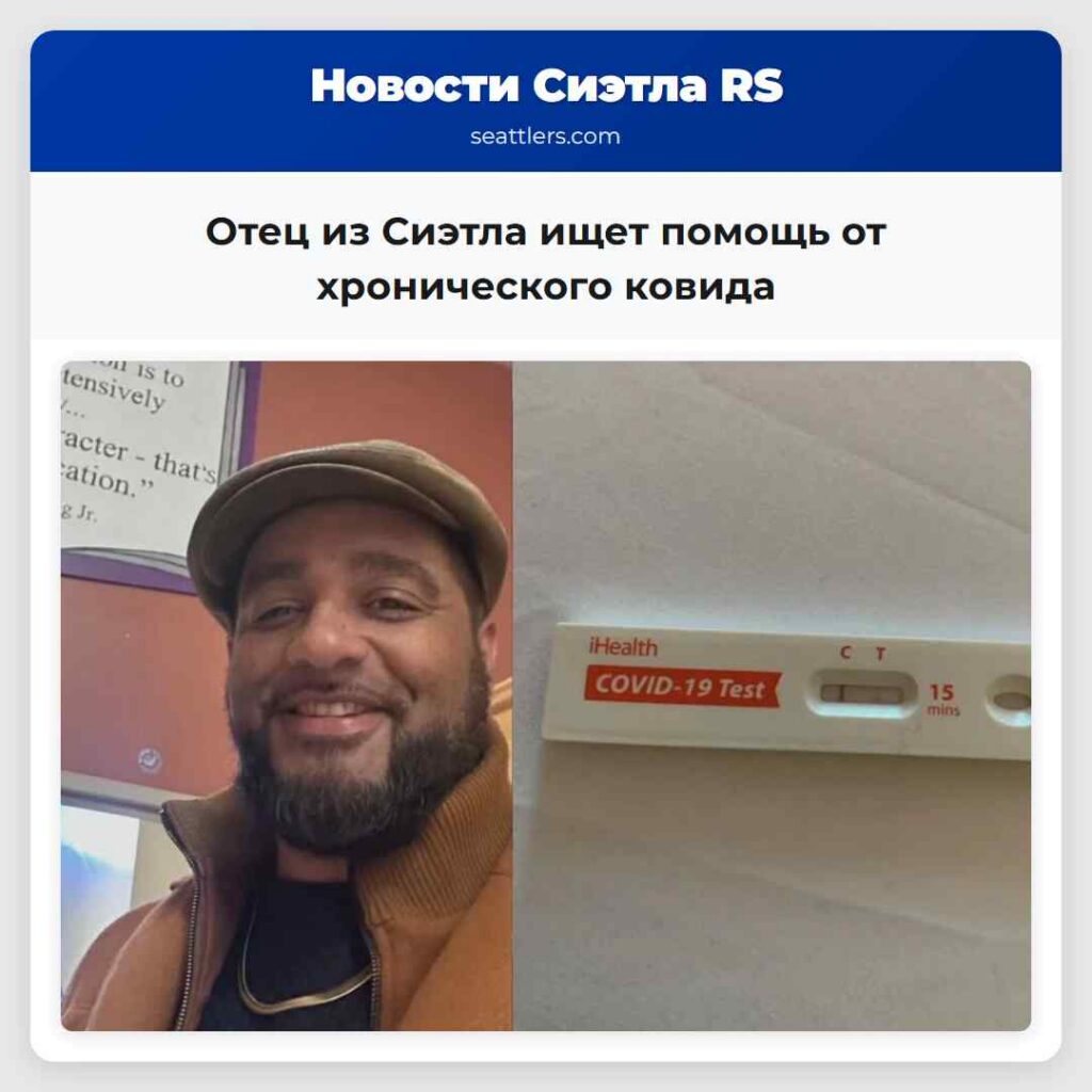 Отец из Сиэтла ищет помощь от хронического ковида