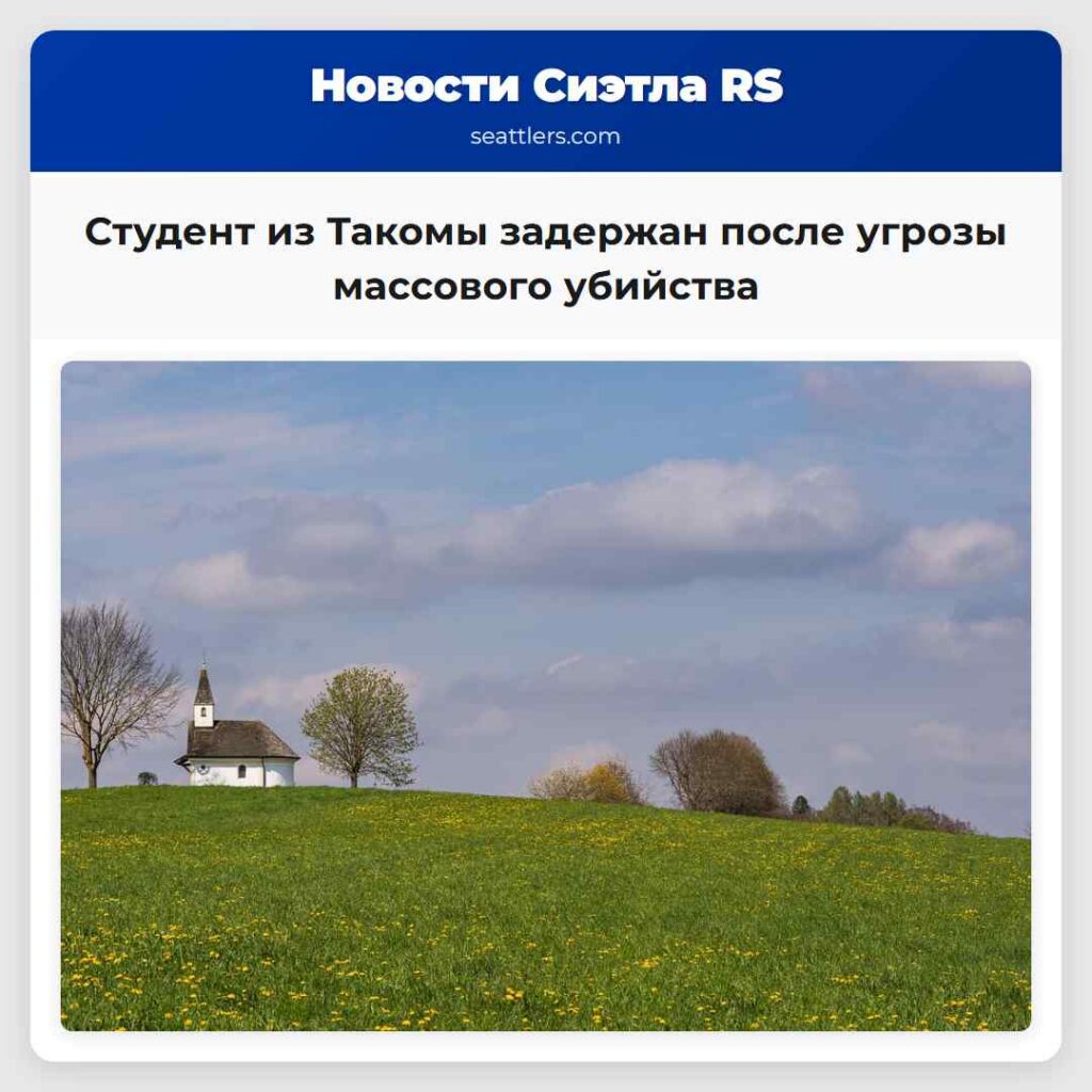 Студент из Такомы задержан после угрозы массового