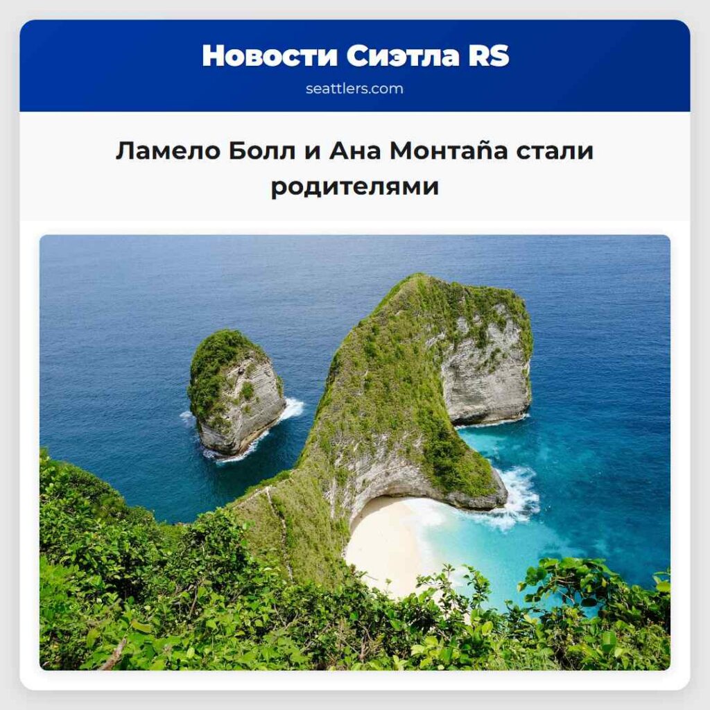 Ламело Болл и Ана Монтаña стали родителями