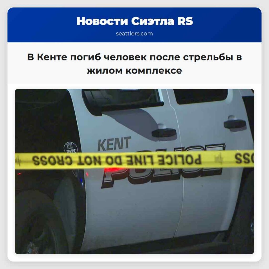 В Кенте погиб человек после стрельбы в жилом