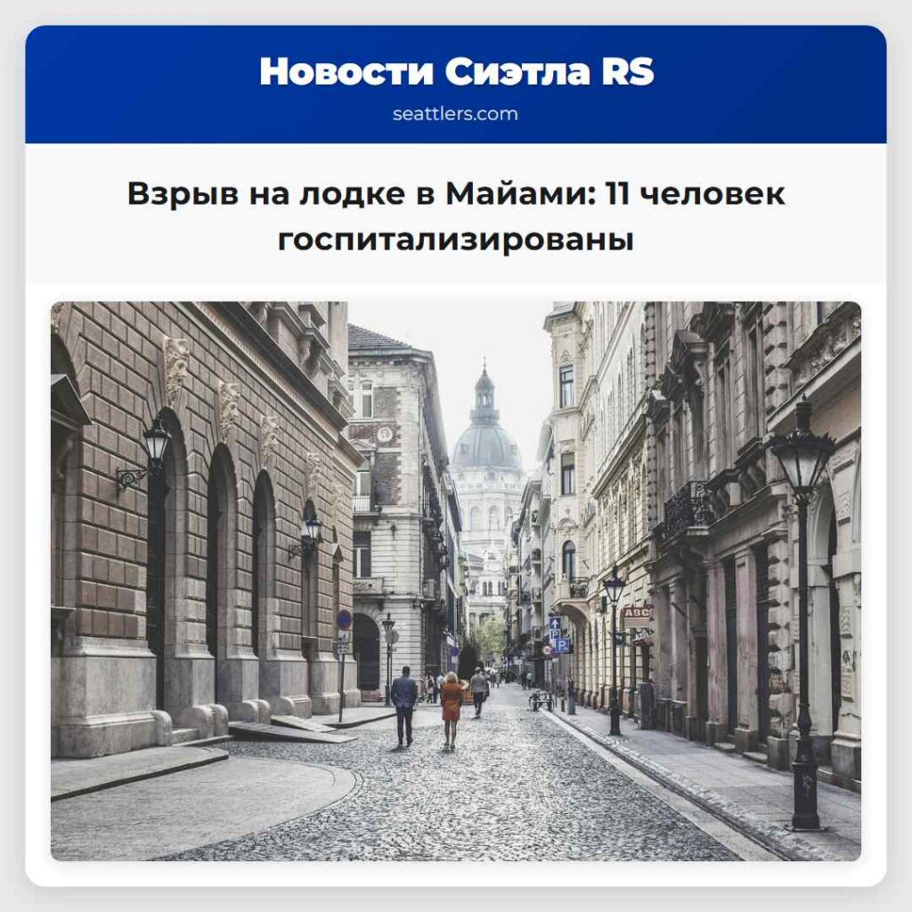 Взрыв на лодке в Майами: 11 человек