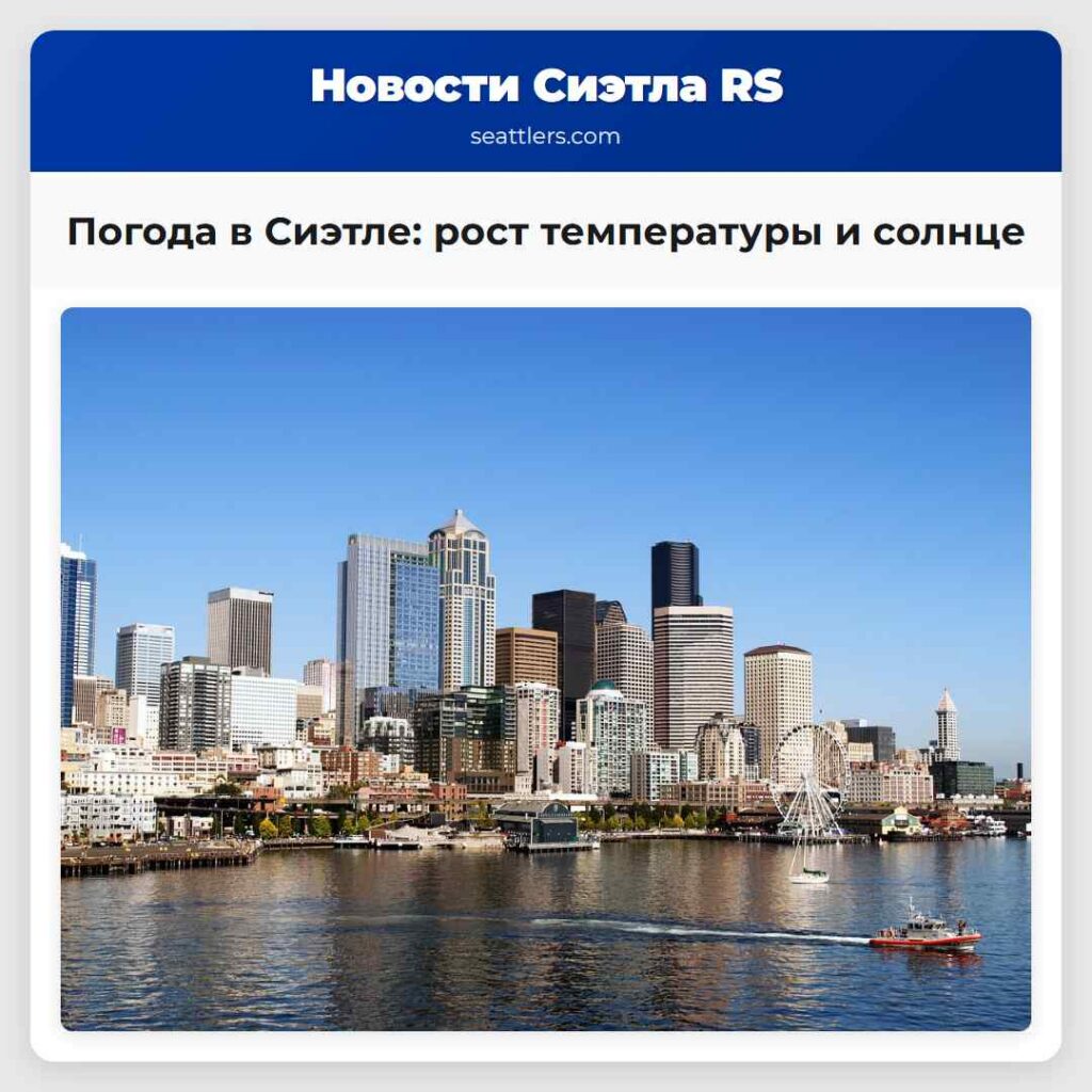 Погода в Сиэтле: рост температуры и солнце