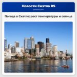 Погода в Сиэтле рост температуры и солнце