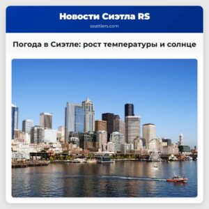 Погода в Сиэтле рост температуры и солнце