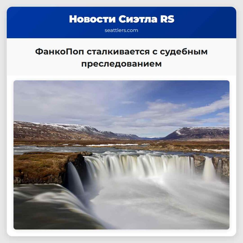 ФанкоПоп сталкивается с судебным преследованием