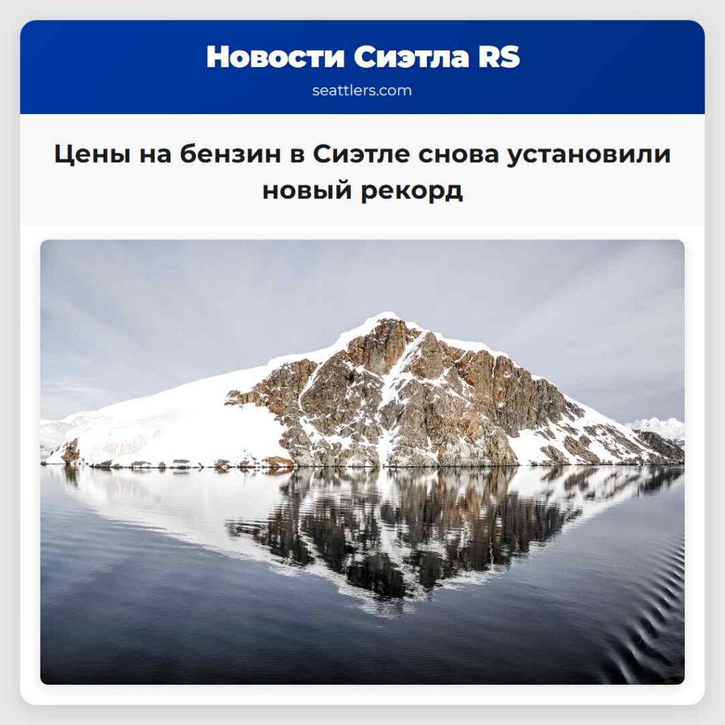 Цены на бензин в Сиэтле снова установили новый