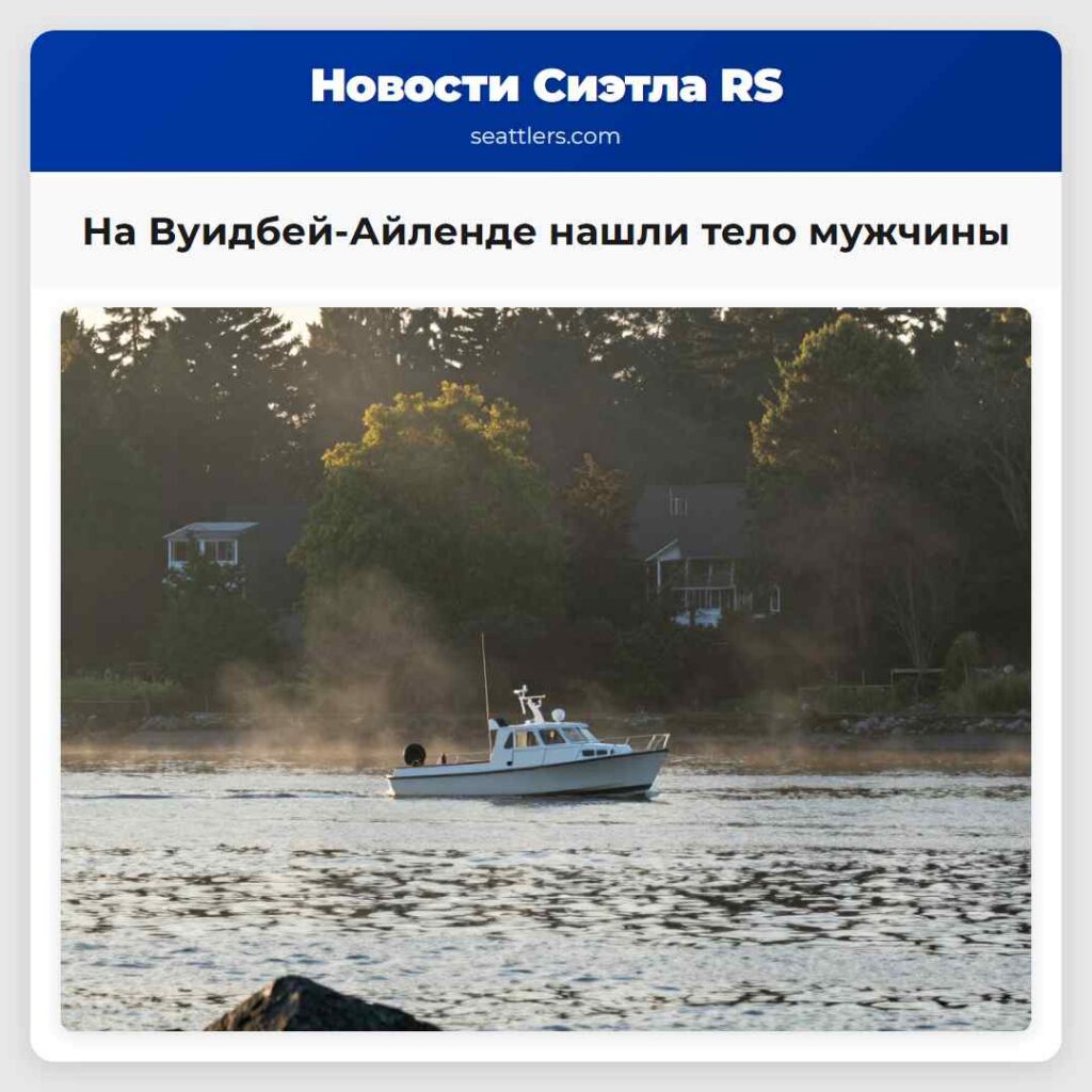 На Вуидбей-Айленде нашли тело мужчины