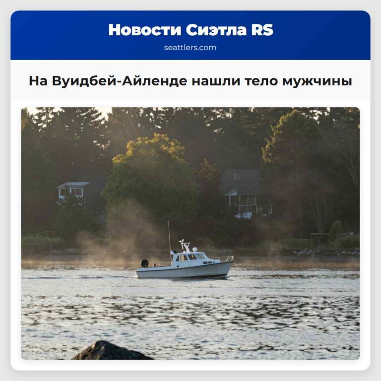 На Вуидбей-Айленде нашли тело мужчины