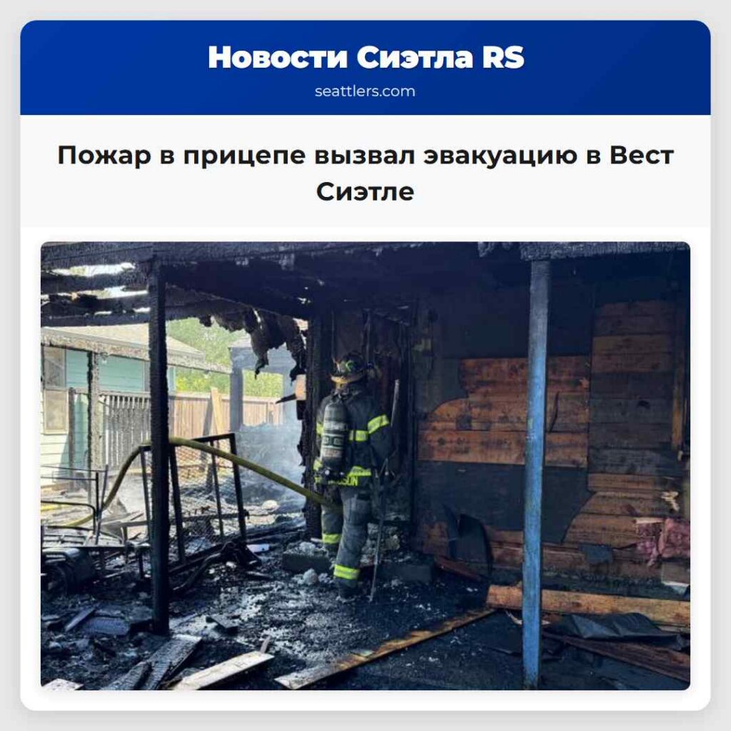 Пожар в прицепе вызвал эвакуацию в Вест Сиэтле