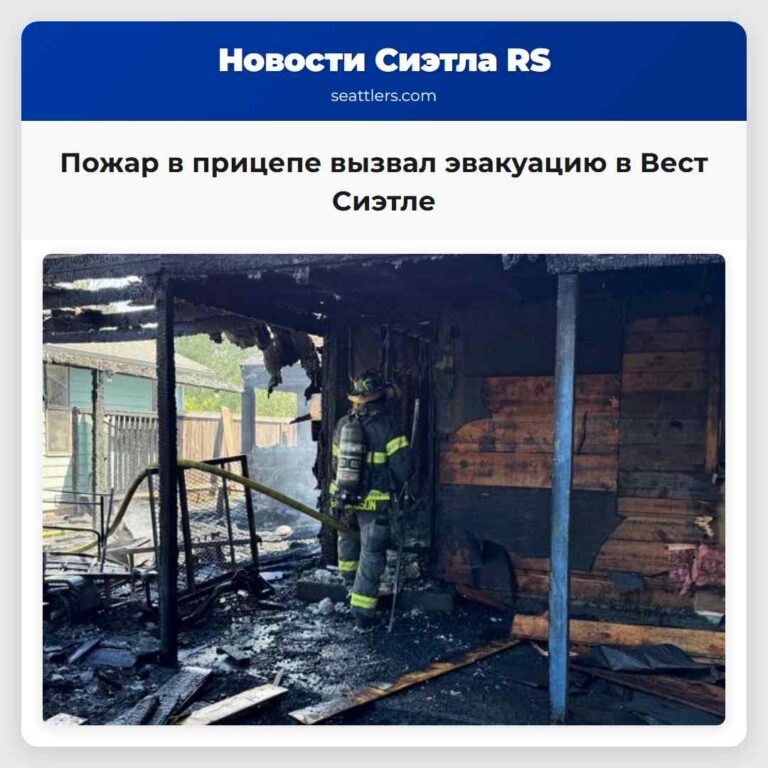 Пожар в прицепе вызвал эвакуацию в Вест Сиэтле