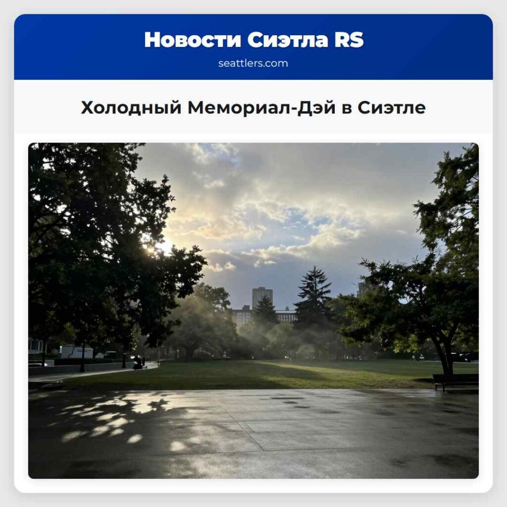 Холодный Мемориал-Дэй в Сиэтле