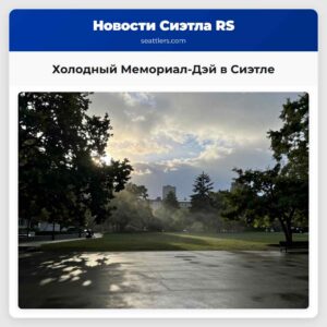 Холодный Мемориал-Дэй в Сиэтле
