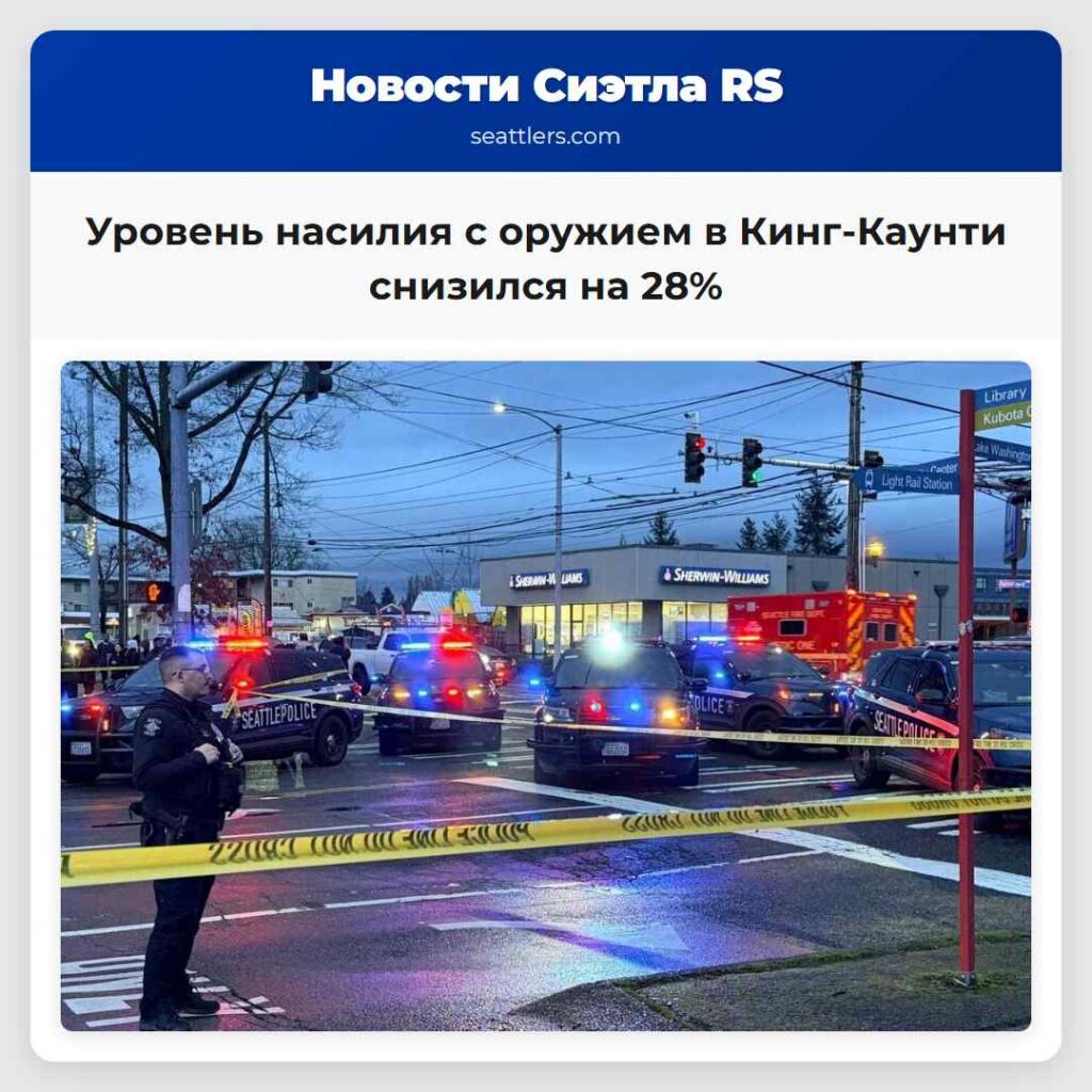 Уровень насилия с оружием в Кинг-Каунти снизился