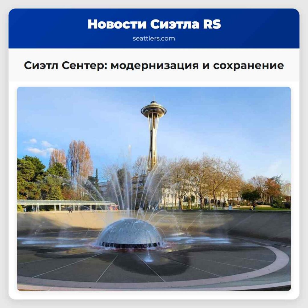 Сиэтл Сентер: модернизация и сохранение