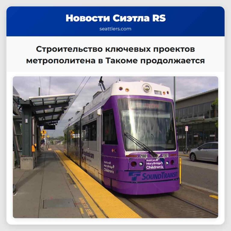 Строительство ключевых проектов метрополитена в Такоме продолжается