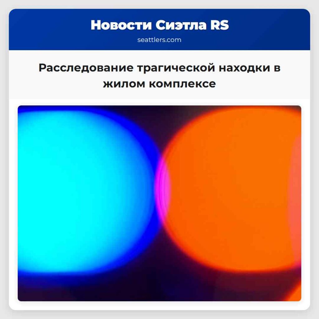 Расследование трагической находки в жилом