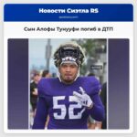 Сын Алофы Тунууфи погиб в ДТП