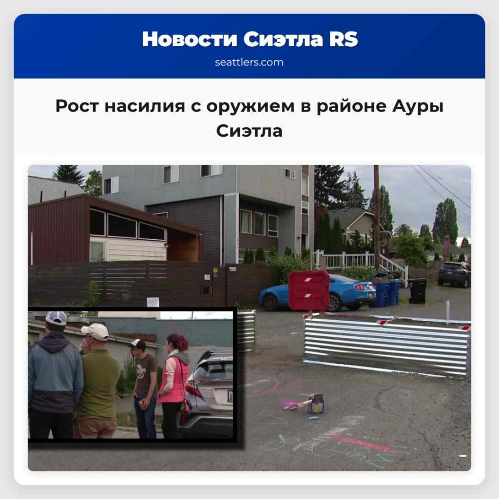 Рост насилия с оружием в районе Ауры Сиэтла