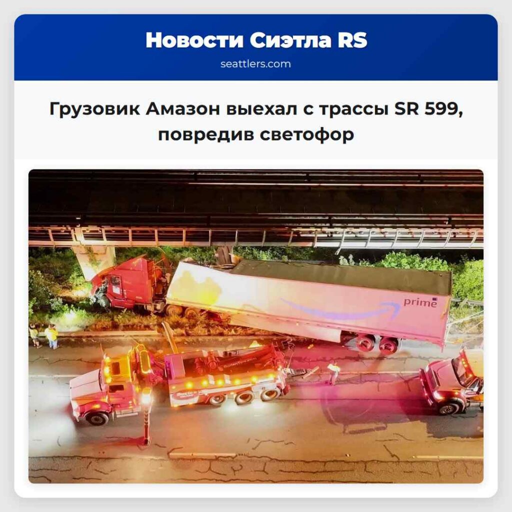 Грузовик Амазон выехал с трассы SR 599, повредив