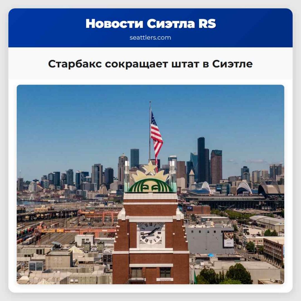 Старбакс сокращает штат в Сиэтле