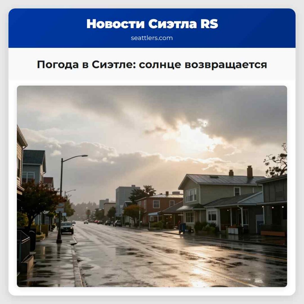 Погода в Сиэтле: солнце возвращается