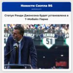 Статуя Рэнди Джонсона будет установлена в Т-Мобайл Парке